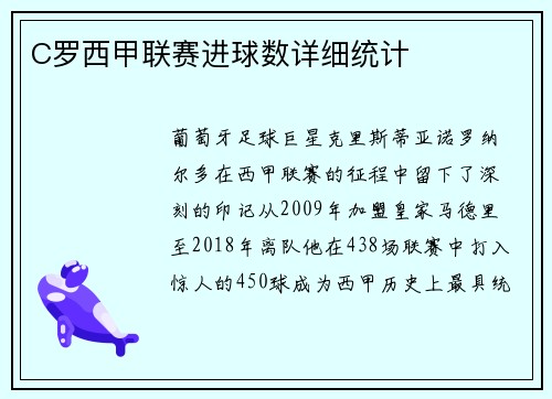 C罗西甲联赛进球数详细统计