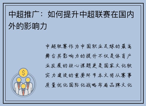 中超推广：如何提升中超联赛在国内外的影响力