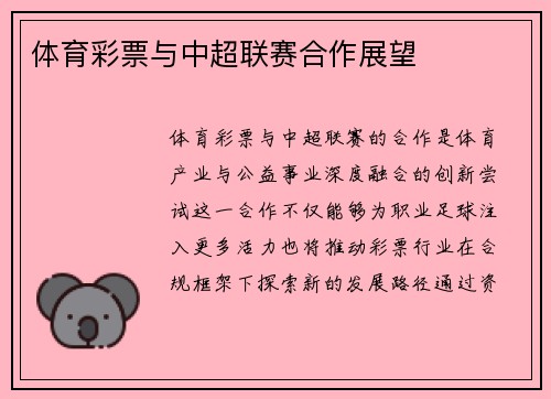 体育彩票与中超联赛合作展望