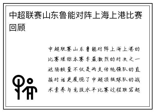 中超联赛山东鲁能对阵上海上港比赛回顾