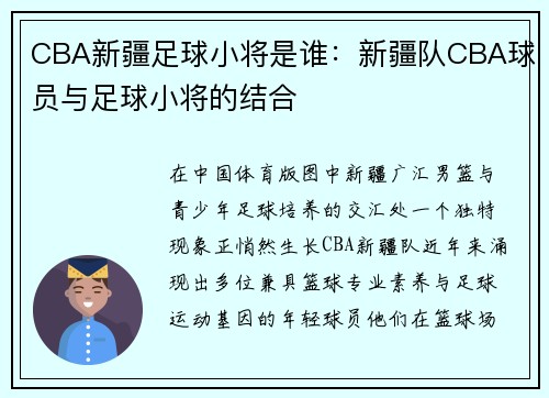 CBA新疆足球小将是谁：新疆队CBA球员与足球小将的结合