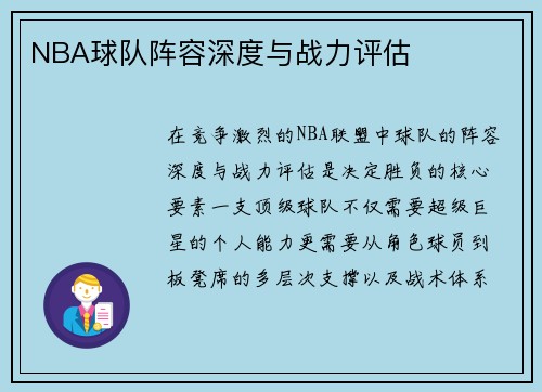 NBA球队阵容深度与战力评估
