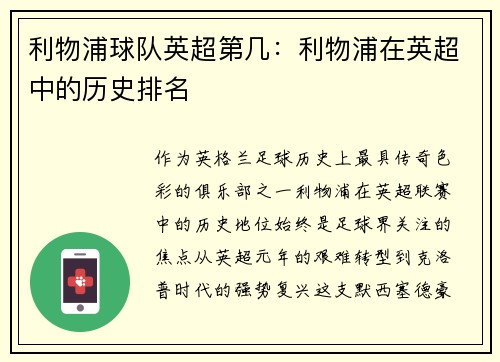 利物浦球队英超第几：利物浦在英超中的历史排名