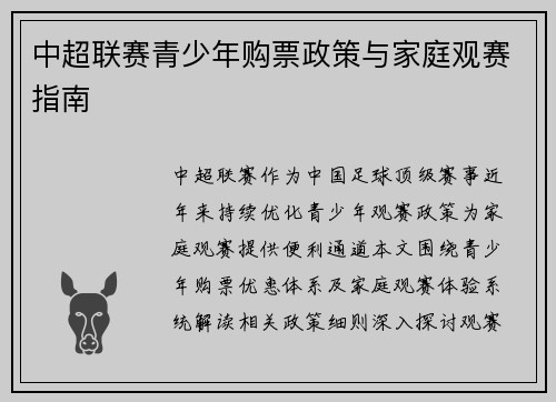 中超联赛青少年购票政策与家庭观赛指南