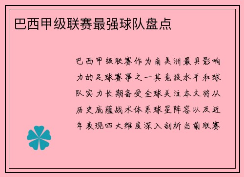 巴西甲级联赛最强球队盘点