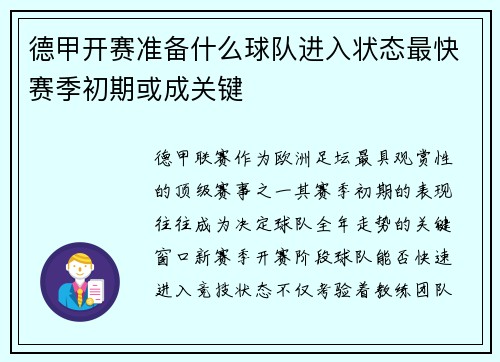 德甲开赛准备什么球队进入状态最快赛季初期或成关键