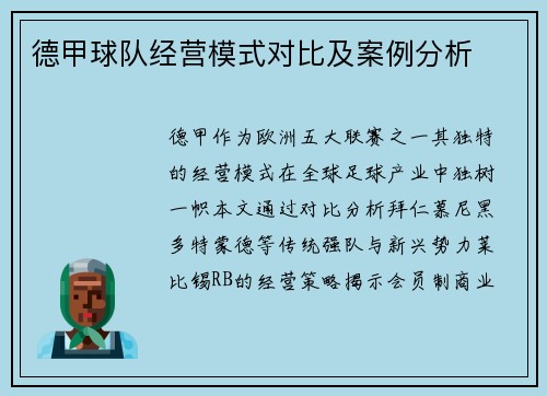 德甲球队经营模式对比及案例分析