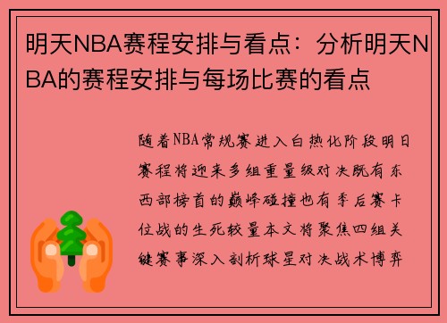 明天NBA赛程安排与看点：分析明天NBA的赛程安排与每场比赛的看点