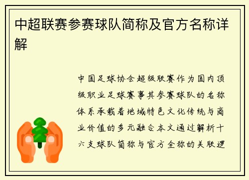中超联赛参赛球队简称及官方名称详解