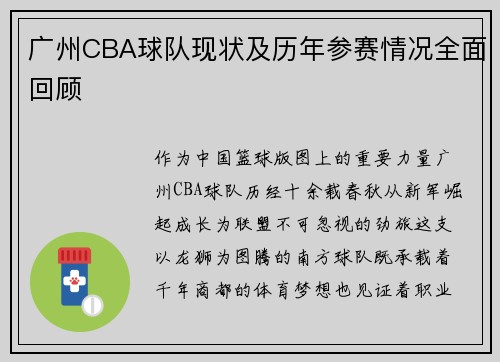 广州CBA球队现状及历年参赛情况全面回顾