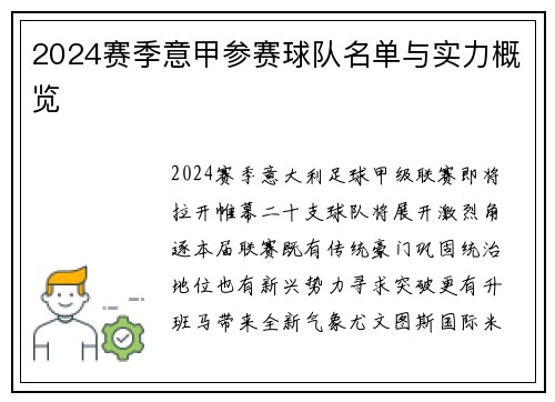 2024赛季意甲参赛球队名单与实力概览