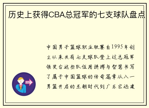 历史上获得CBA总冠军的七支球队盘点