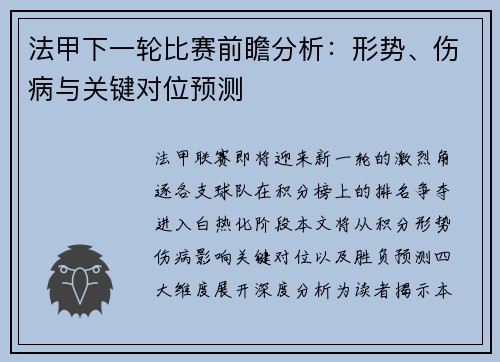 法甲下一轮比赛前瞻分析：形势、伤病与关键对位预测