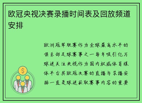 欧冠央视决赛录播时间表及回放频道安排