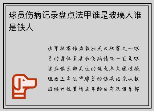 球员伤病记录盘点法甲谁是玻璃人谁是铁人