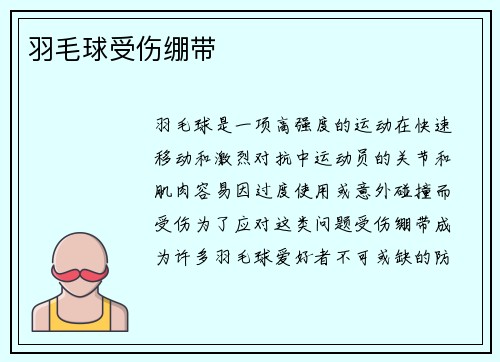 羽毛球受伤绷带