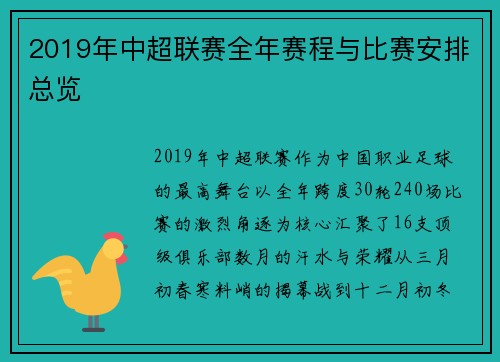 2019年中超联赛全年赛程与比赛安排总览