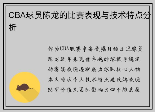 CBA球员陈龙的比赛表现与技术特点分析
