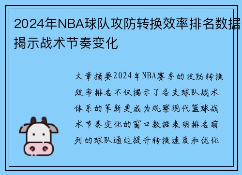 2024年NBA球队攻防转换效率排名数据揭示战术节奏变化