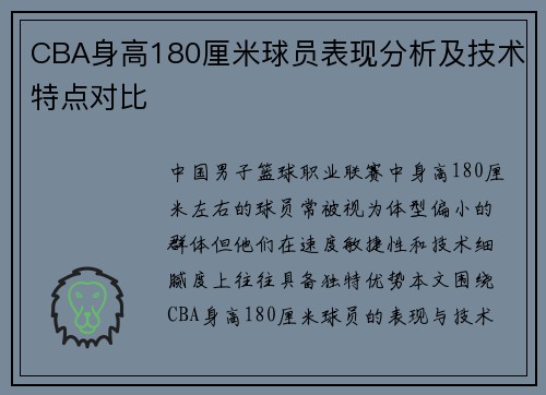 CBA身高180厘米球员表现分析及技术特点对比
