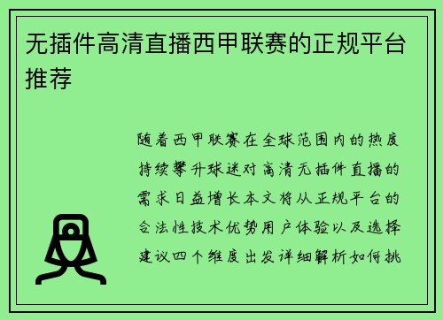 无插件高清直播西甲联赛的正规平台推荐