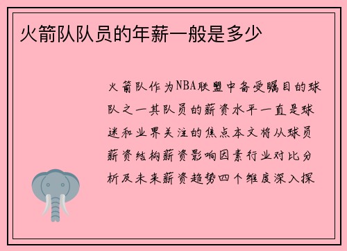 火箭队队员的年薪一般是多少