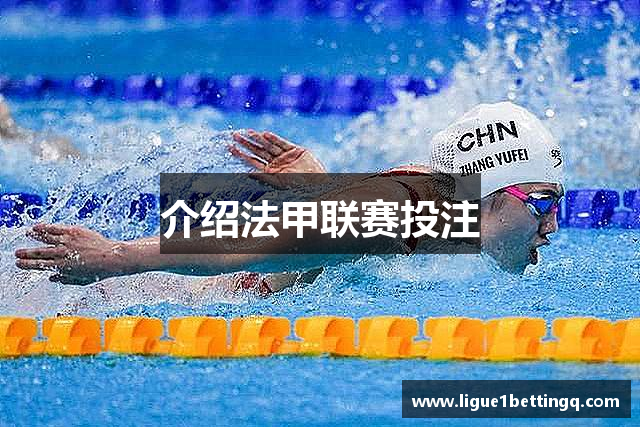 介绍法甲联赛投注